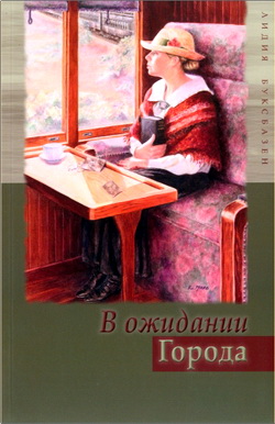 Буксбазен - В ожидании Города