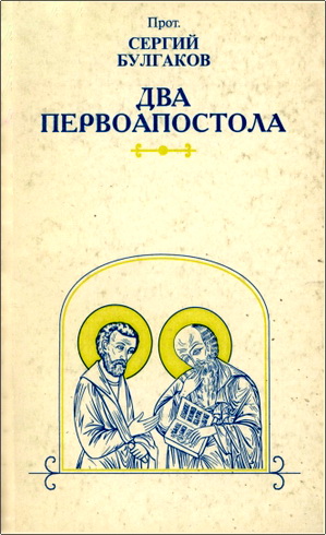Булгаков - Два первоапостола