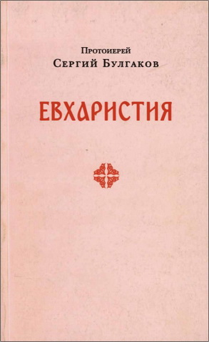 Булгаков - Евхаристия