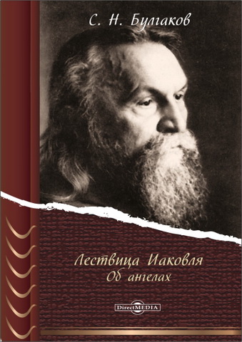 Булгаков - Лествица Иаковля