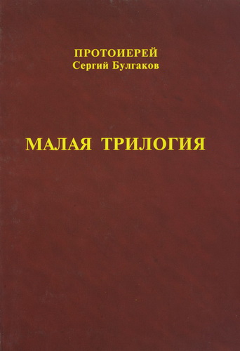 Булгаков - Малая трилогия