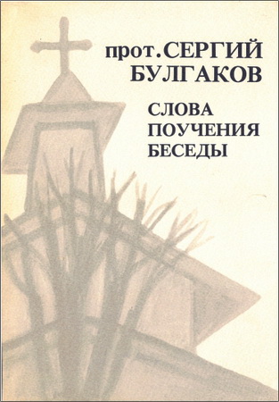 Булгаков - Слова. Поучения. Беседы