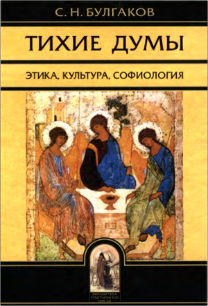 Булгаков - Тихие думы