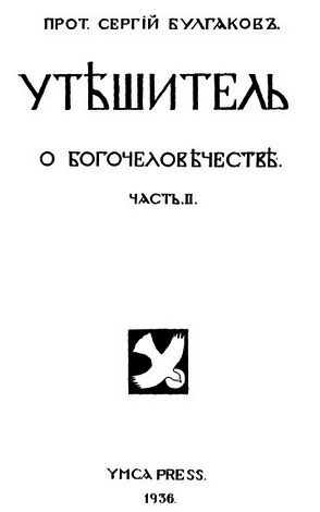 Булгаков - Утешитель