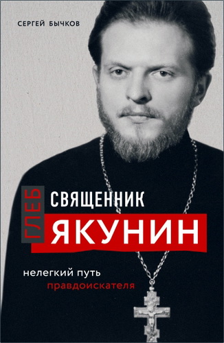 Бычков - Священник Глеб Якунин
