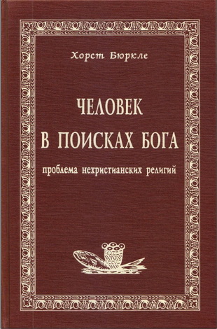Бюркле - Человек в поисках Бога