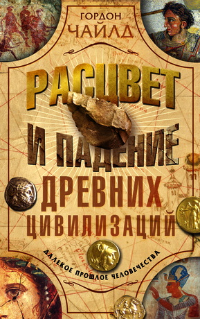 Чайлд Гордон - Расцвет и падение древних цивилизаций. Далекое прошлое человечества
