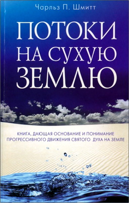 Шмитт - Потоки на сухую землю