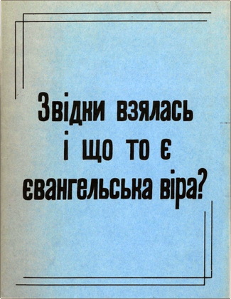 Цегельський - Звідки взялась і що то є євангельська віра?