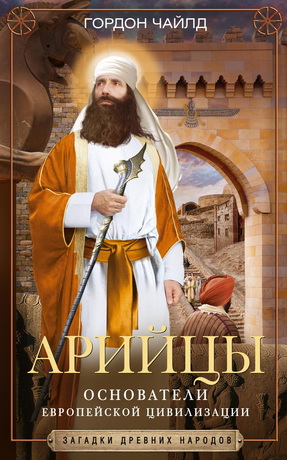 Чайлд - Арийцы