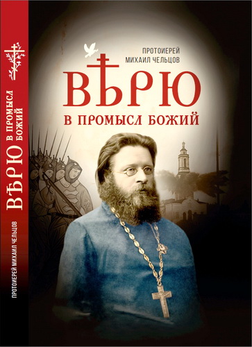 Чельцов - Верю в Промысл Божий