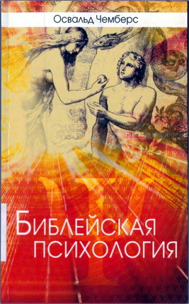 Чемберс - Библейская психология