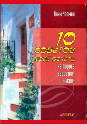 Чэпмен Анни - 10 советов моей дочери на пороге взрослой жизни