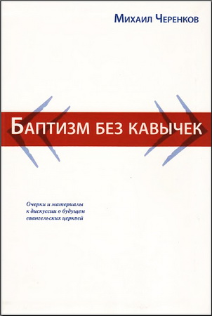 Черенков - Баптизм без кавычек