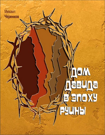 Черенков - Дом Давида в эпоху Руины