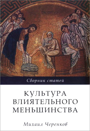Черенков - Культура влиятельного меньшинства