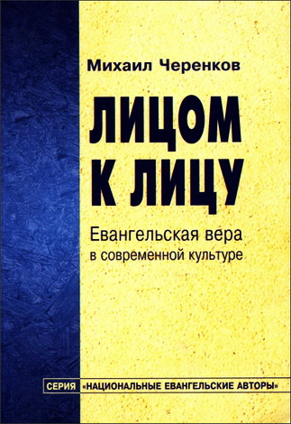 Черенков - Лицом к лицу