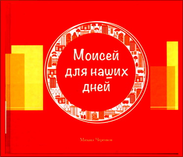 Черенков - Моисей для наших дней