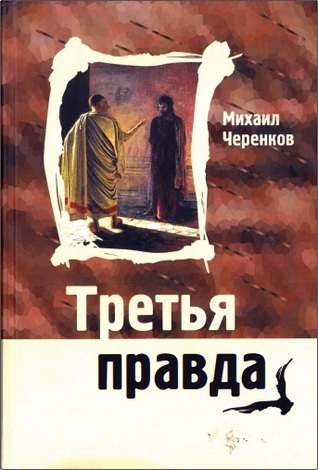Черенков - Третья правда