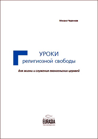 Черенков - Уроки религиозной свободы