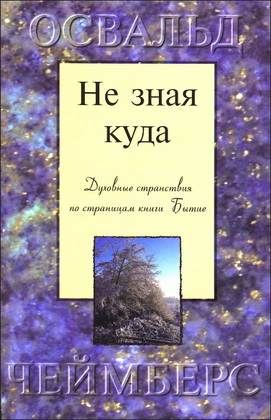 Чеймберс - Не зная куда