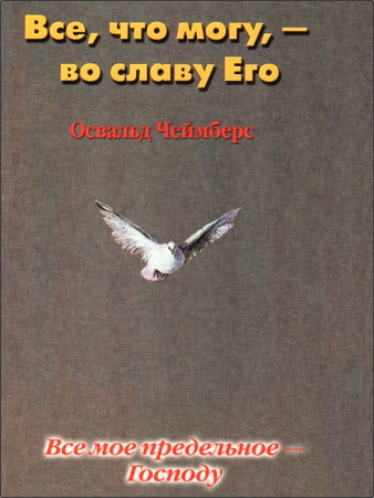 Чеймберс - Все что могу во славу Его