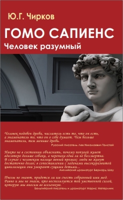 Чирков - Гомо сапиенс - Человек разумный