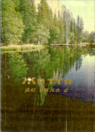 Чорнописький - Життя як воно є