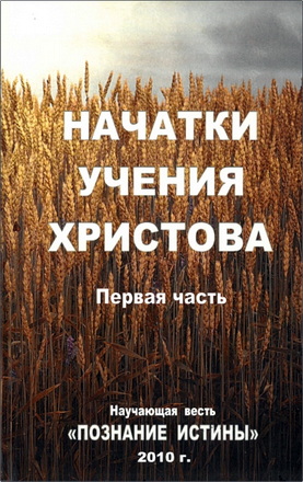 Чосенко - Начатки Учения Христова - часть 1