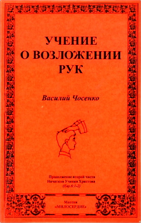 Чосенко - Учение о возложении рук