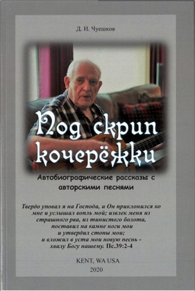 Чуешков - Под скрип кочережки