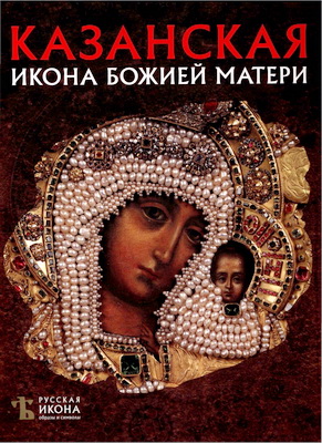 Чугуреева - Казанская икона Божией Матери