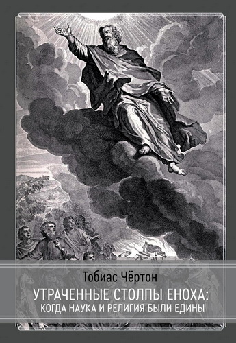 Чёртон - Утраченные столпы Еноха