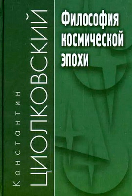 Циолковский - Философия космической эпохи