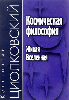 Циолковский - Космическая философия