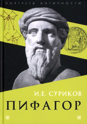 Cуриков - Пифагор