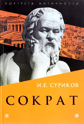 Cуриков - Сократ