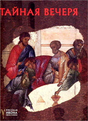 Давидова - Тайная вечеря