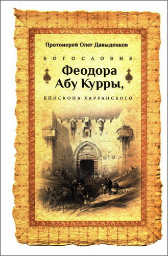 Давыденков - Богословие Феодора Абу Курры