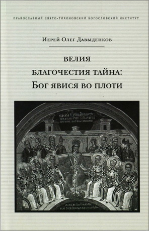 Давыденков - Велия благочестия тайна