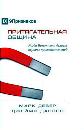 Девер - Данлоп - Притягательная община