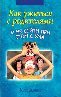 Дэвис - Как ужиться с родителями