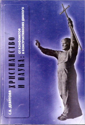 Девятова - Христианство и наука