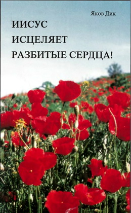 Дик - Иисус исцеляет разбитые сердца
