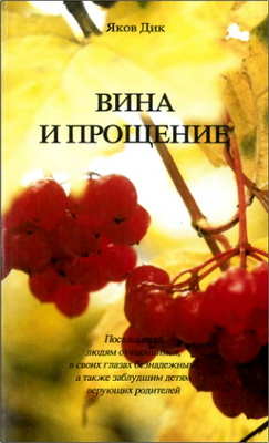 Дик - Вина и прощение