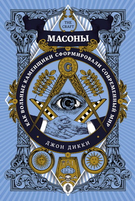 Дикки - Масоны