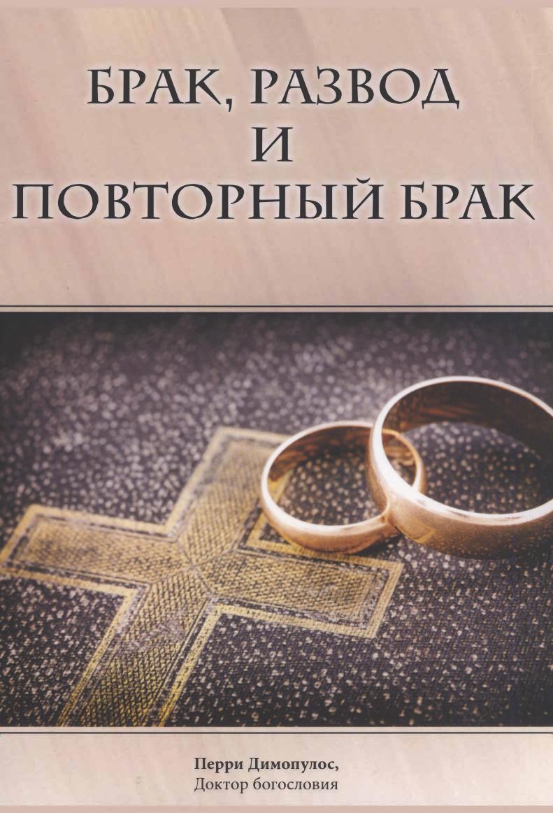 Димопулос - Брак, развод и повторный брак