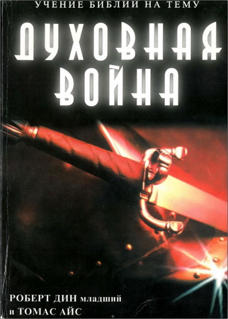 Дин - Айс - Учение Библии на тему Духовная война