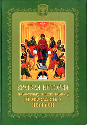 Дмитрук - Краткая история Поместных и Автономных Православных Церквей