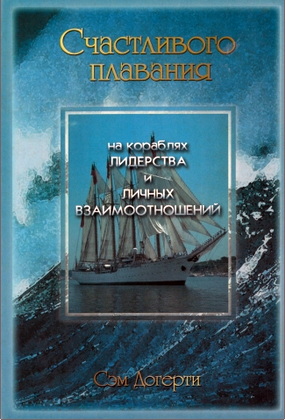 Догерти - Счастливого плавания